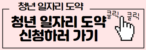 청년일자리도약 지원금 신청하러가기