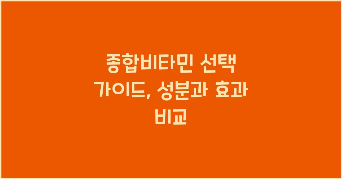 종합비타민