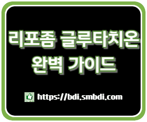 리포좀 글루타치온 완벽 가이드 &ndash; 효능과 부작용, 함께하면 좋은 음식, 추천 제품(필름) 및 인기 순위 분석