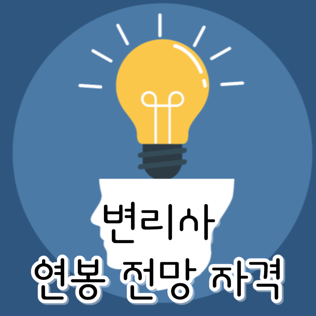 [변리사] 연봉-전망-수험 카페-시험