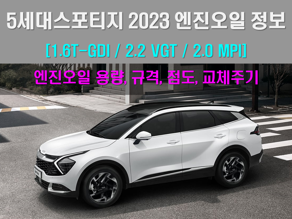 5세대스포티지 엔진오일 정보 (lpg모델 포함)