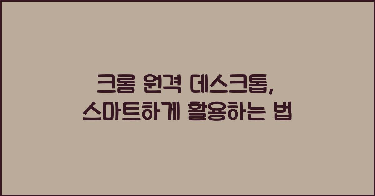 크롬 원격 데스크톱