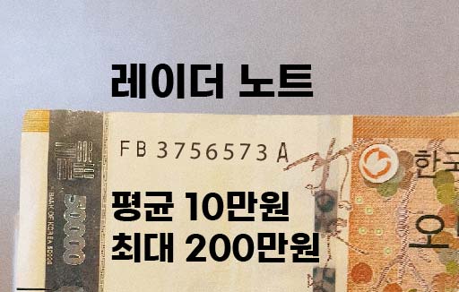 지폐-레이더노트