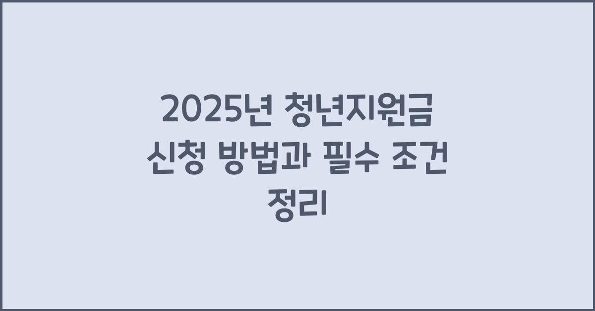 2025년 청년지원금 신청 방법