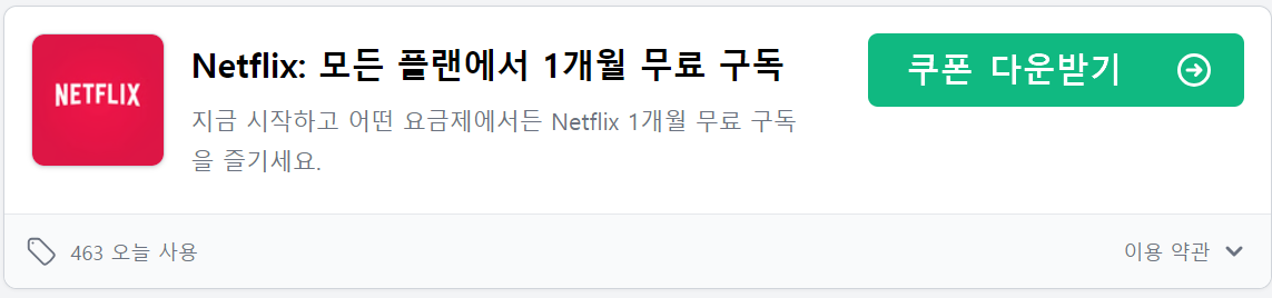 넷플릭스 쿠폰 다운로드