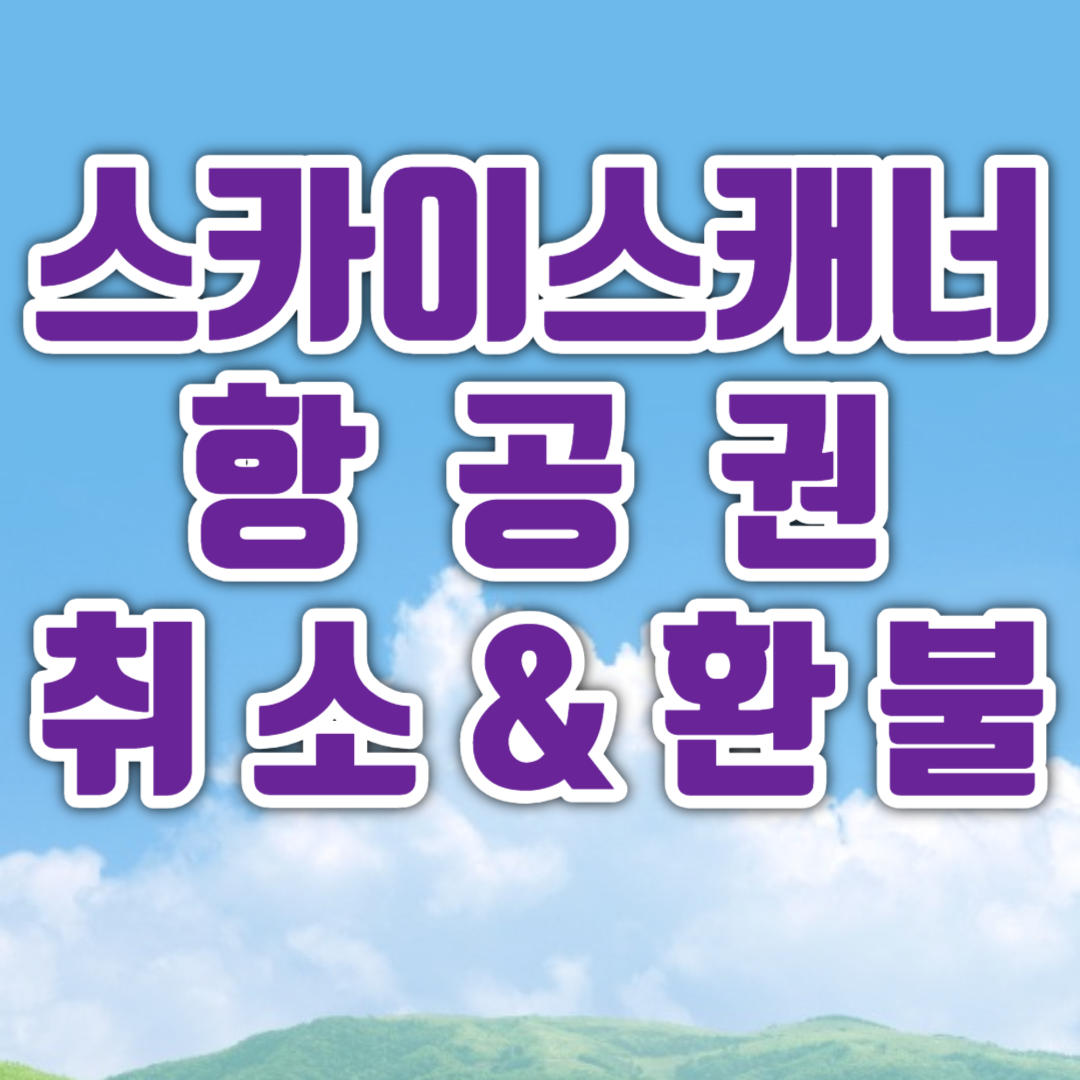 스카이스캐너 항공권 취소&환불