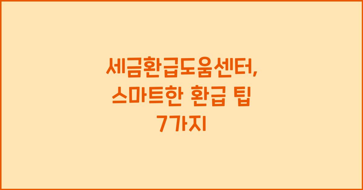 세금환급도움센터