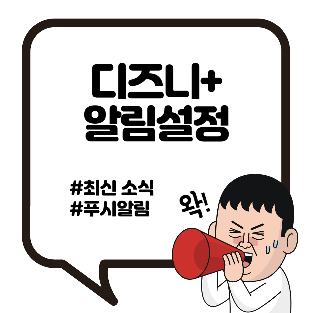 디즈니+ 새로운 시르지와 영화 스트리밍 소식 정보 알림 설정 방법 2