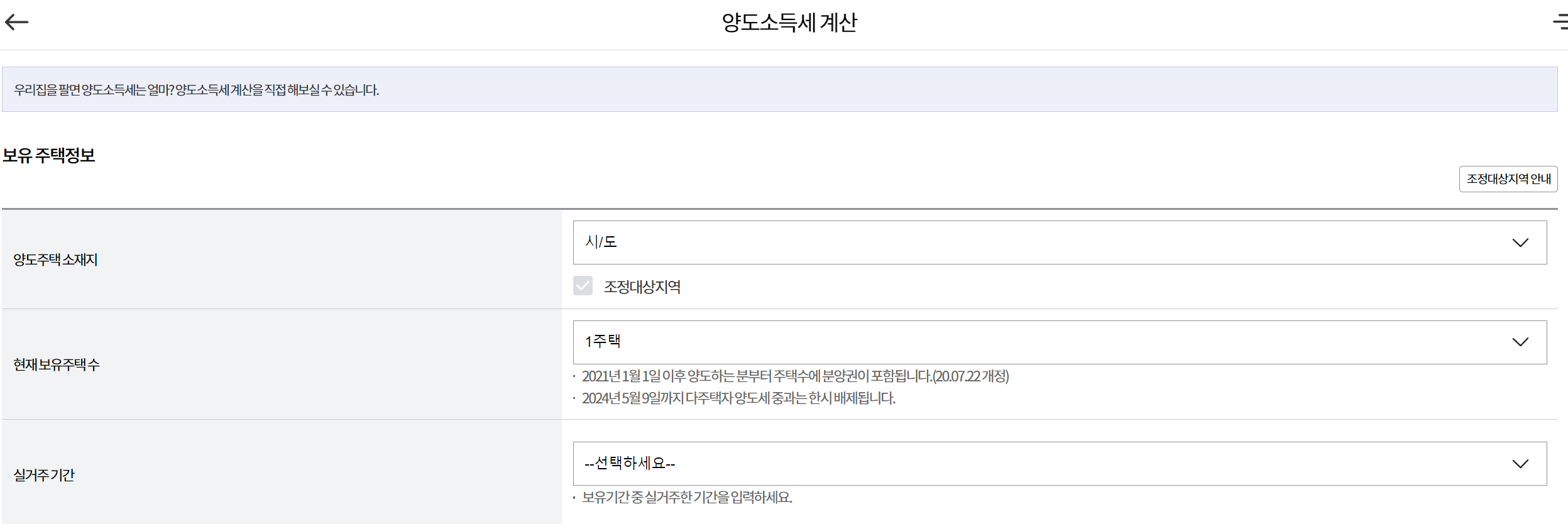 부동산114 양도소득세 자동계산기 이용 방법: