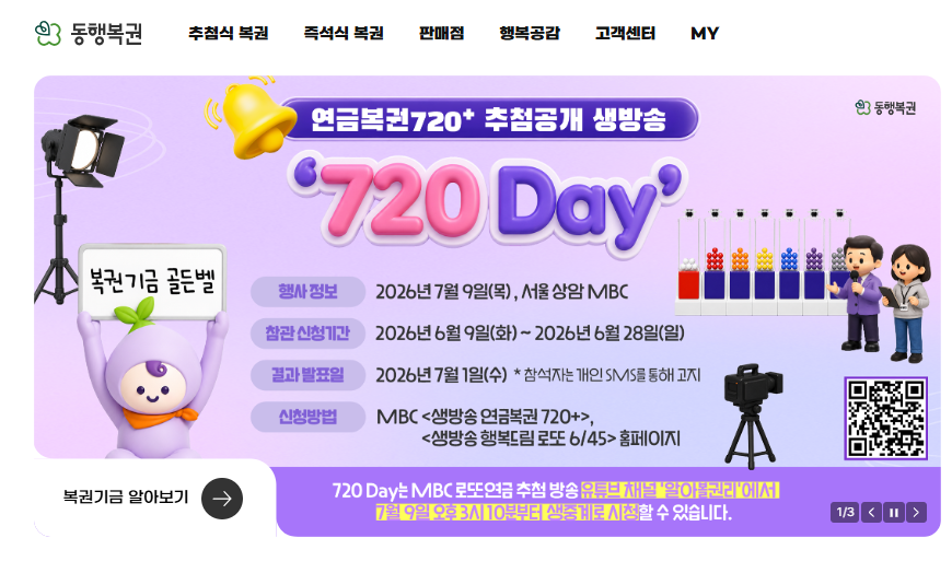 동행복권 홈페이지
