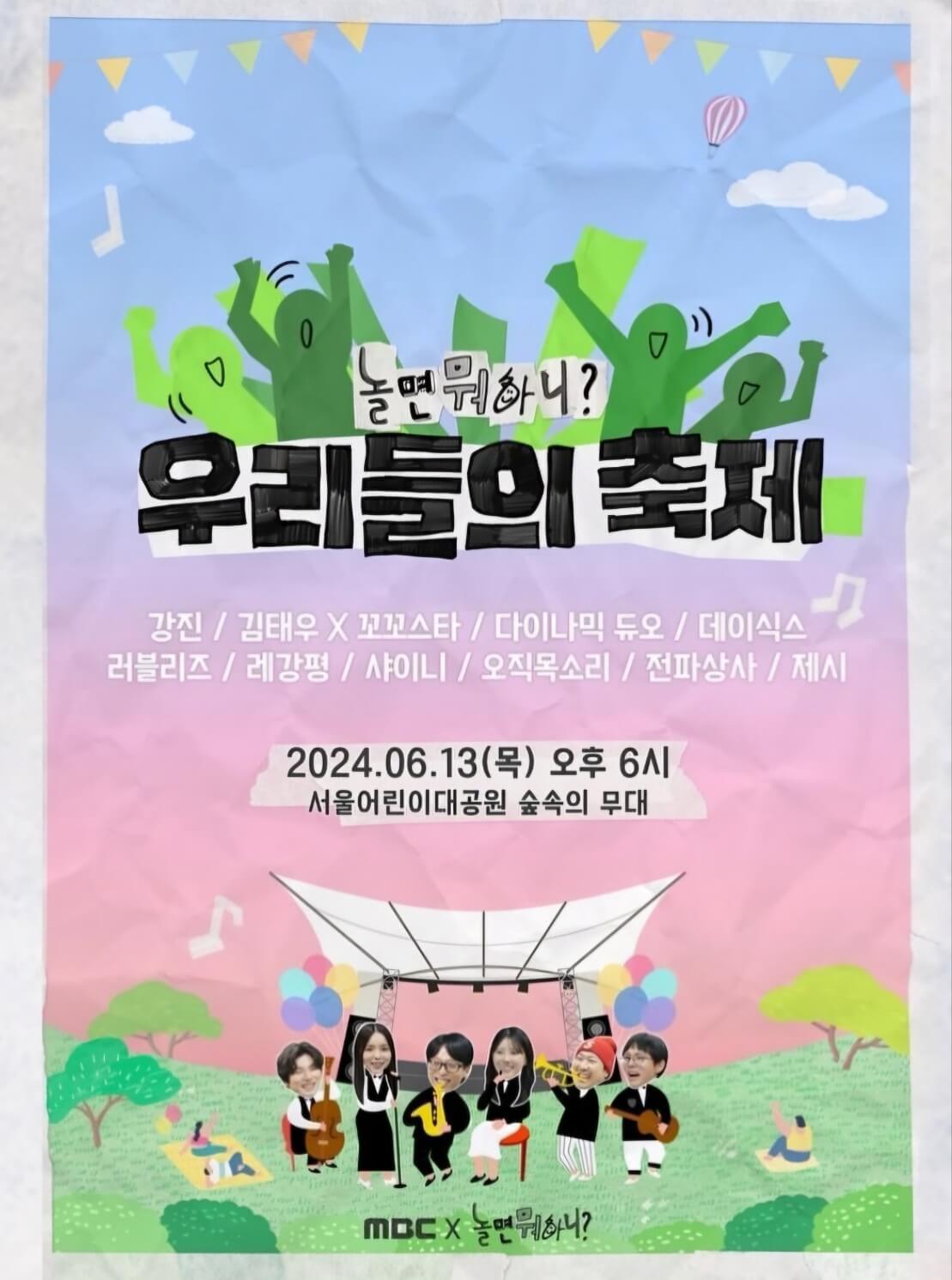 놀면뭐하니 우리들의 축제