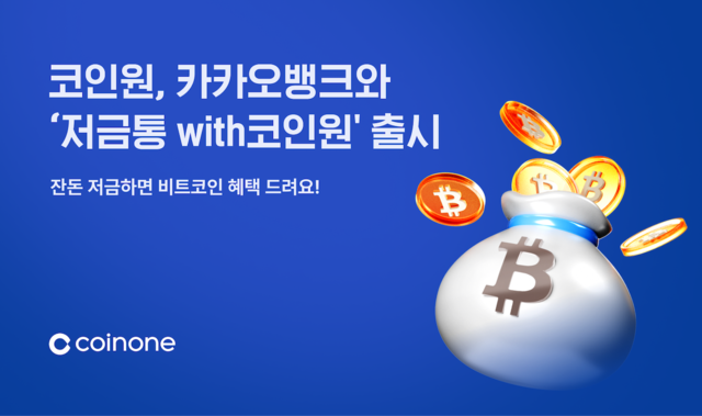 "잔돈 저금하고 비트코인 받아가세요", 카카오뱅크 저금통 혜택 with 코인원