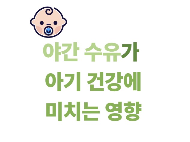 야간 수유가 아기 건강에 미치는 영향