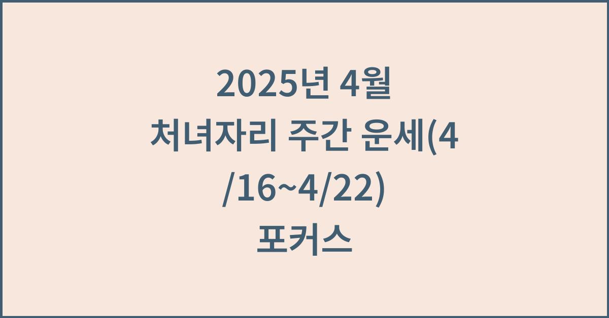 2025년 4월 처녀자리 주간 운세(4/16~4/22)