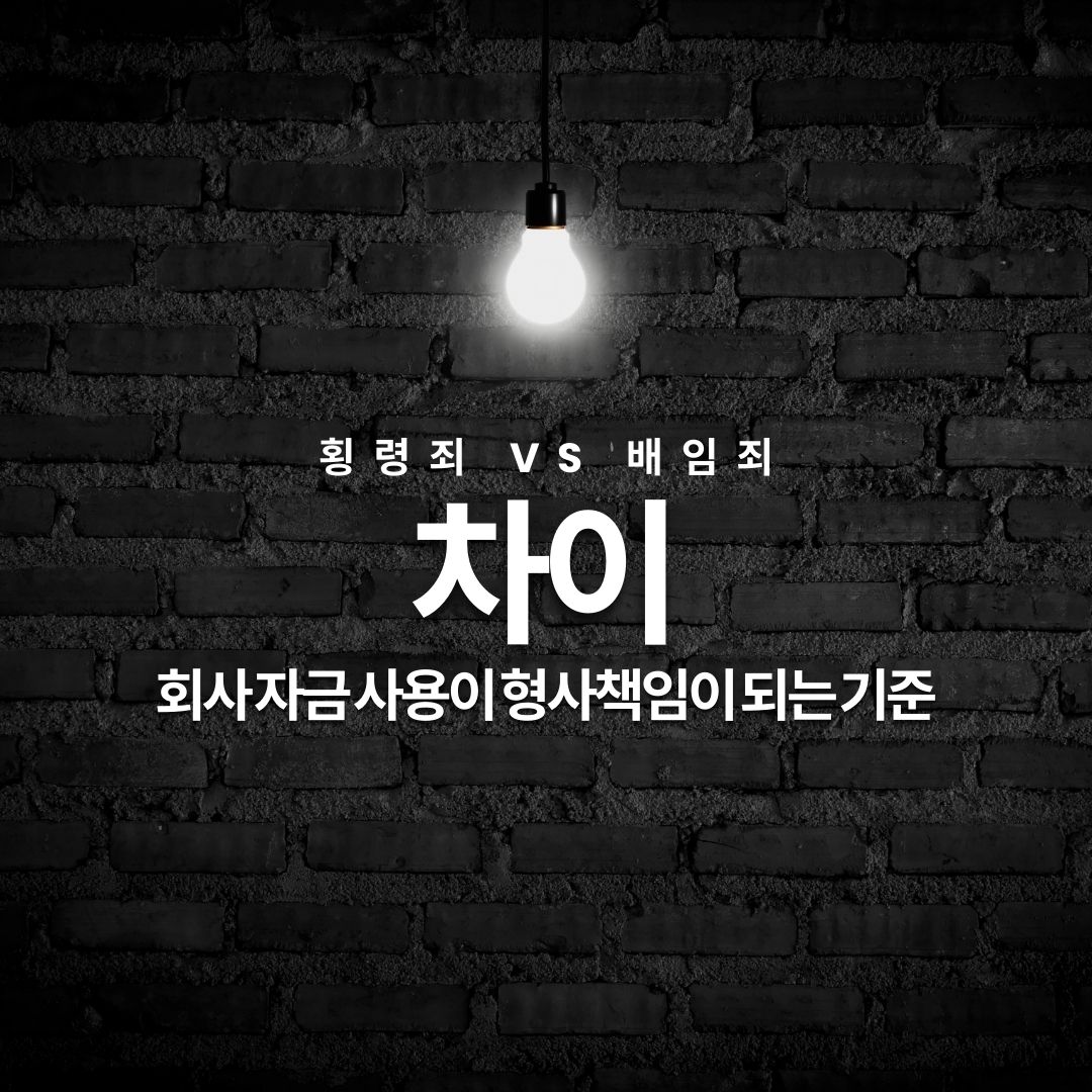 횡령죄 vs 배임죄 차이 회사 자금 사용이 형사책임이 되는 기준