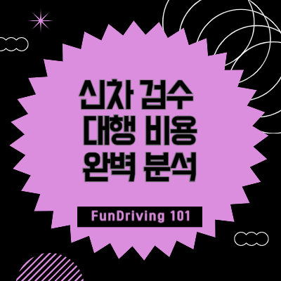 신차 검수 대행 비용 완벽 분석