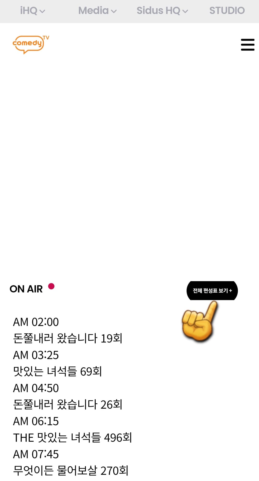 ComedyTV(코미디티비)-편성표-및-채널번호-확인-방법-안내-홈페이지에-접속해-메인-페이지에서-오른쪽-중간에-위치한-전체-편성표-보기를-클릭합니다.