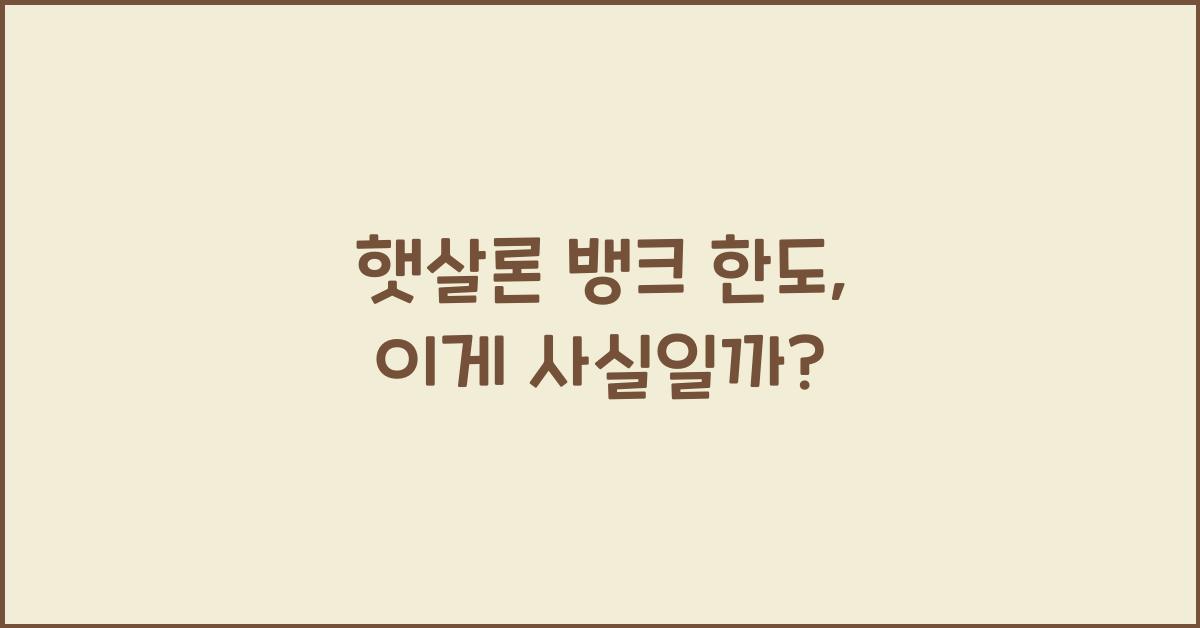 햇살론 뱅크 한도