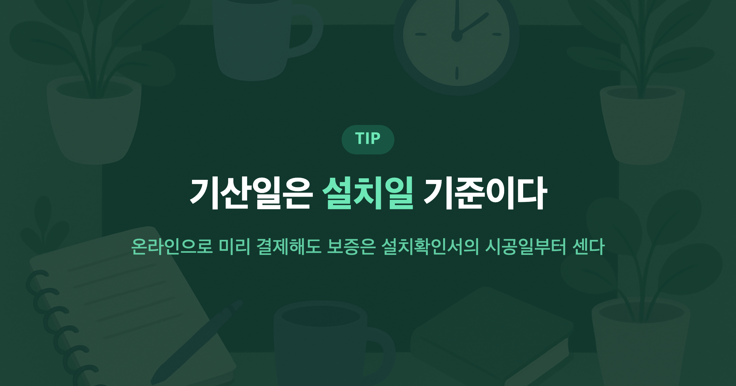 기산일은 설치일 기준이다 온라인으로 미리 결제해도 보증은 설치확인서의 시공일부터 센다