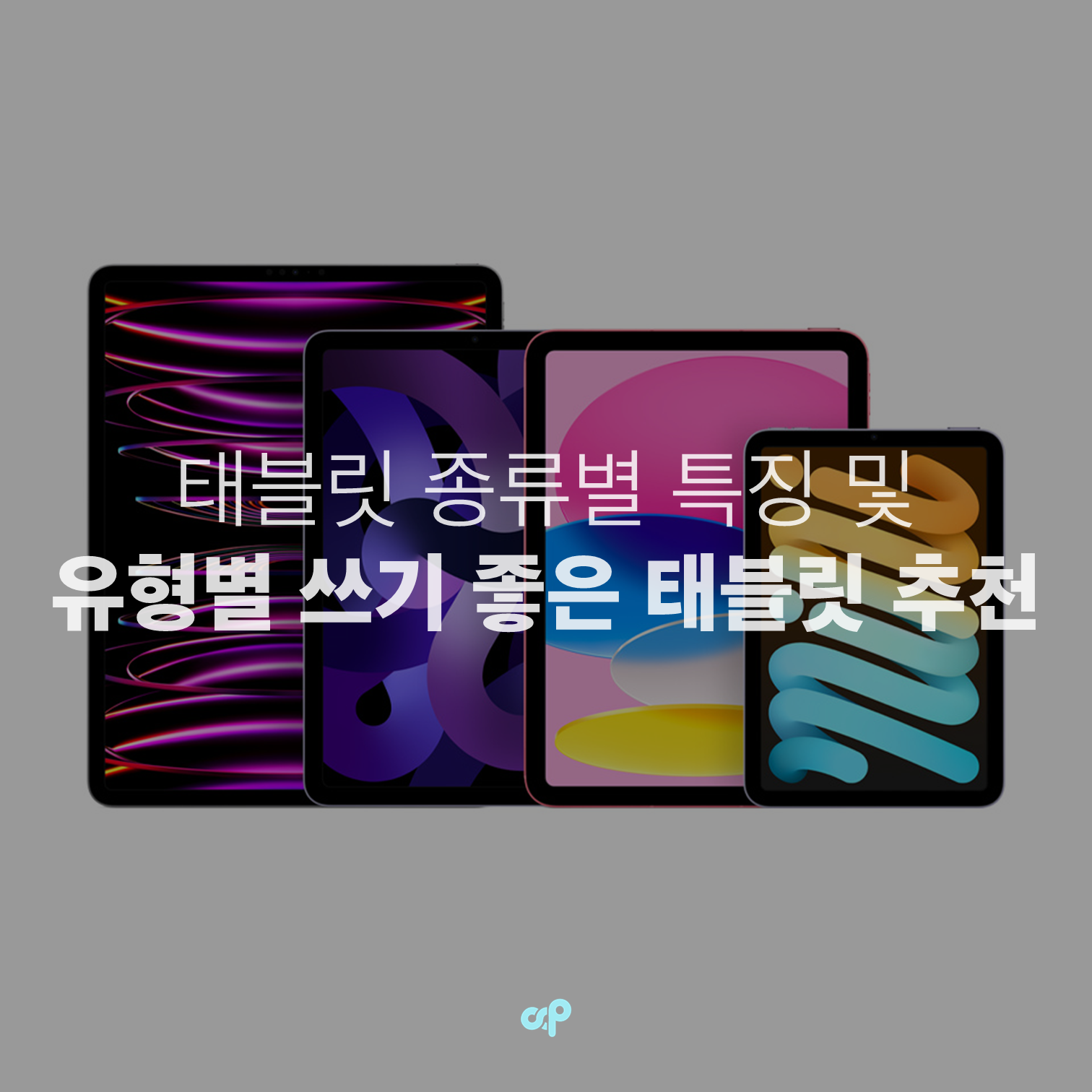 태블릿 종류별 특징 및 유형별 쓰기 좋은 태블릿 추천