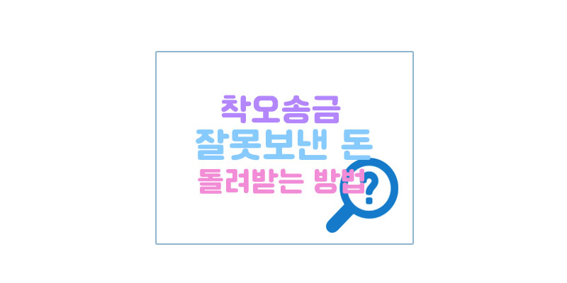 착오송금대표이미지