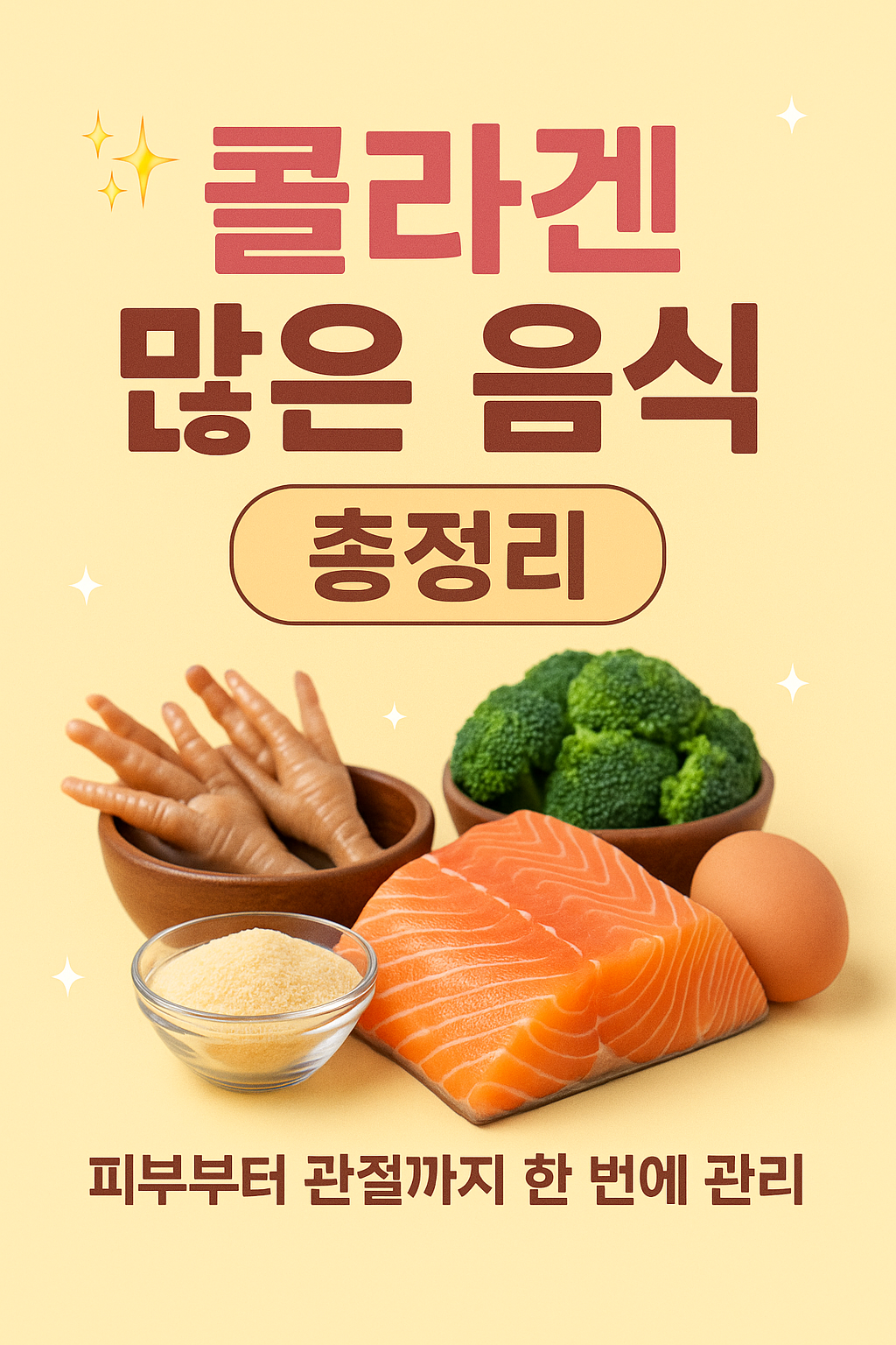 콜라겐 많은 음식 총정리! 피부부터 관절까지 한 번에 관리