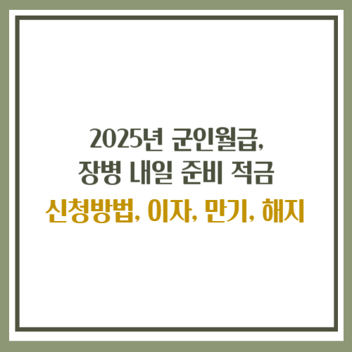 장병내일준비적금