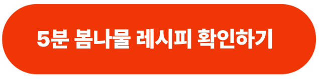 간단한-봄나물-요리-레시피