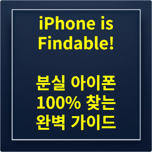 iPhone is Findable! 분실 아이폰 100% 찾는 완벽 가이드