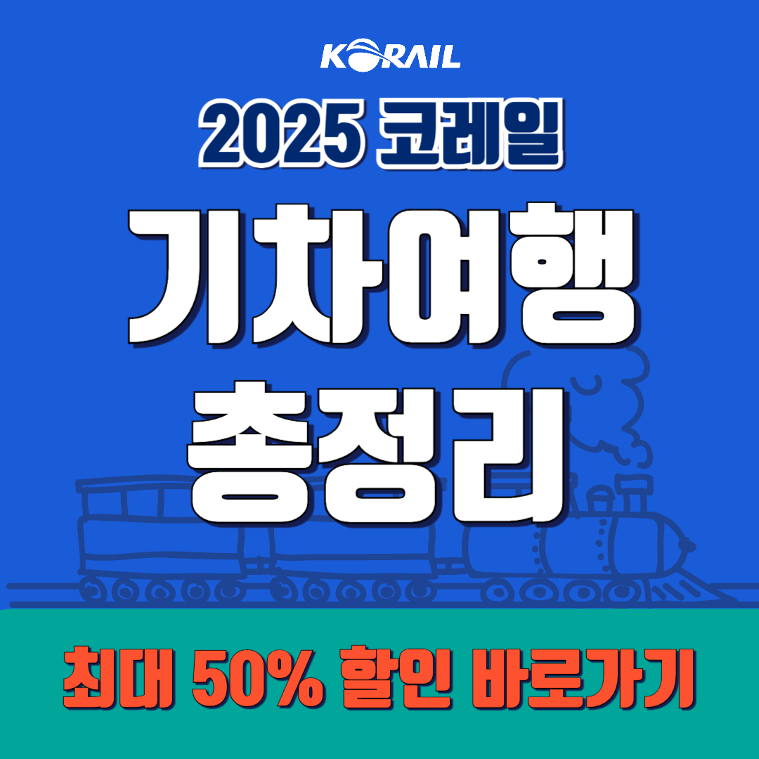 코레일 기차여행 예매