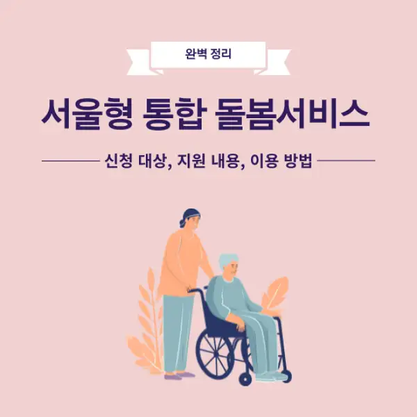 서울형 통합돌봄서비스