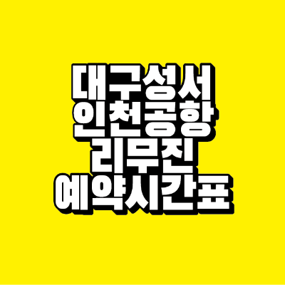 썸네일-대구-성서-인천공항-리무진-예약-시간표