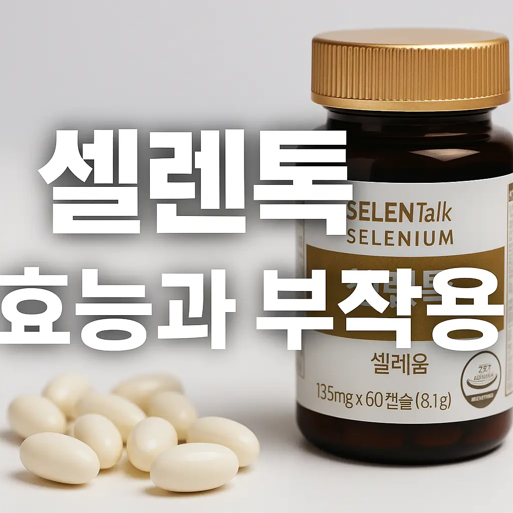 셀렌톡 효능과 부작용