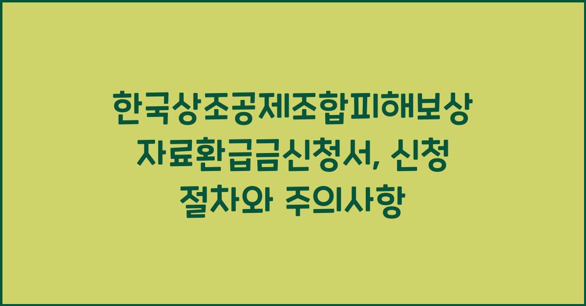 한국상조공제조합피해보상자료환급금신청서