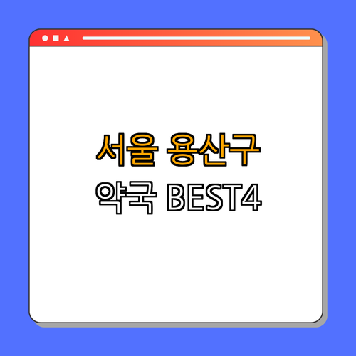 서울시 용산구 약국 BEST4 | 24시약국 | 심야약국 | 토요일 약국 | 일요일 약국 | 공휴일 열린 약국 | 총정리