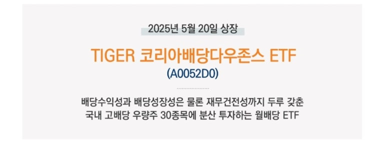 TIGER 코리아배당다우존스 ETF