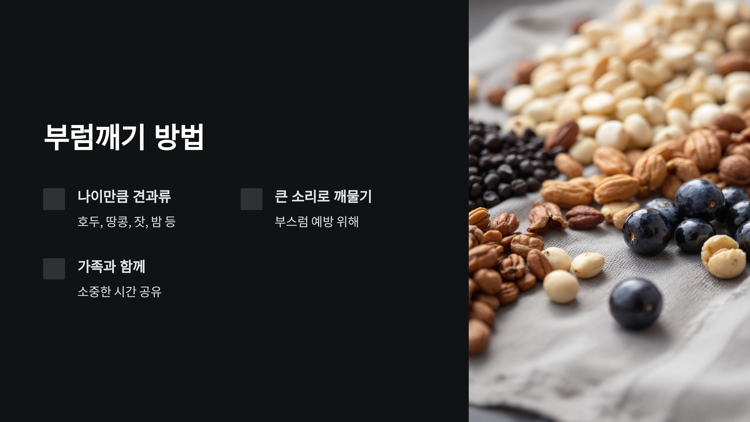 정월대보름 부럼