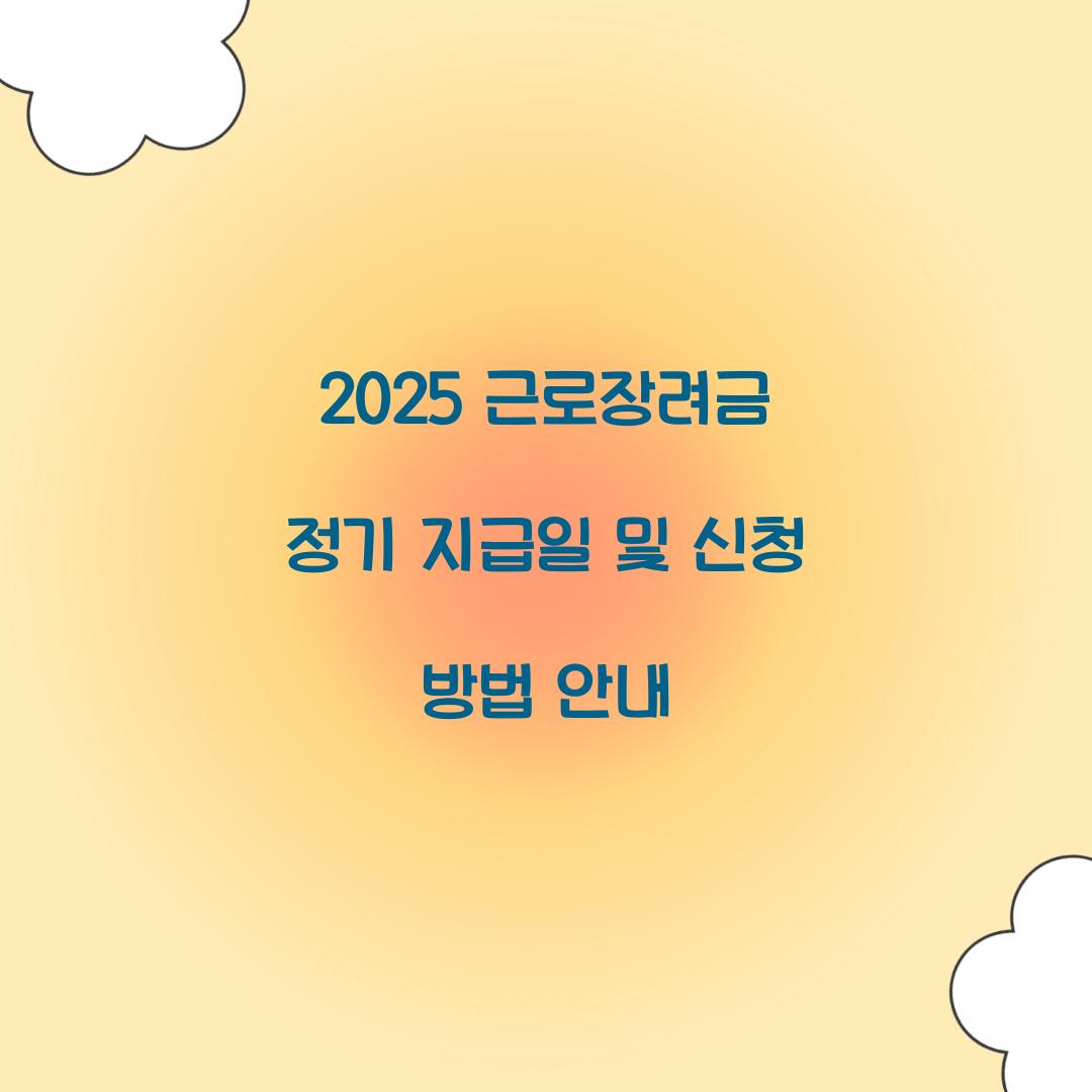 2025 근로장려금 정기 지급일