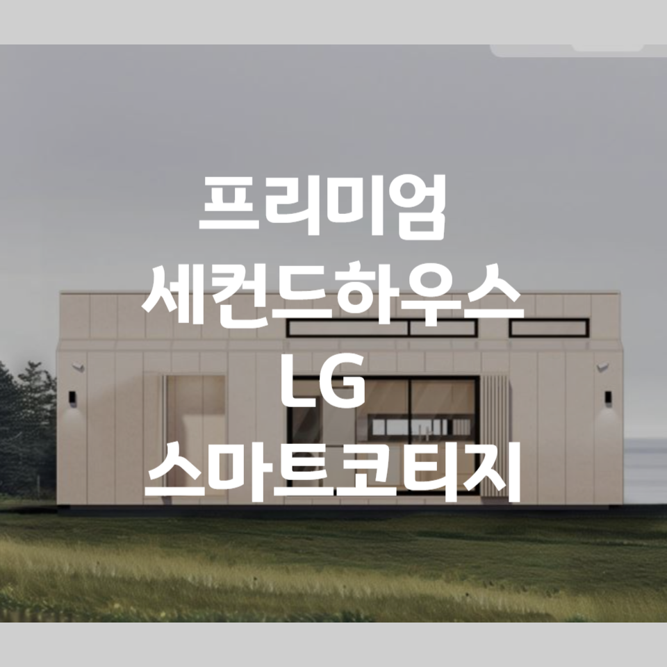 LG 스마트코티지