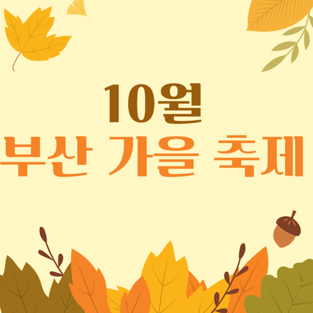 10월 부산 가을 축제