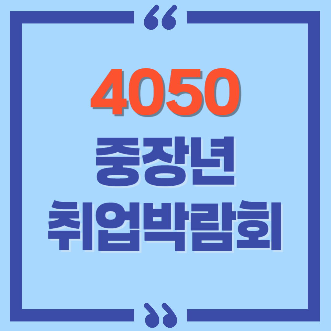 서울 중장년-취업박람회