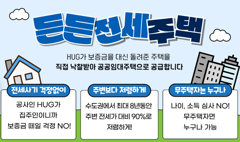 허그 든든전세주택