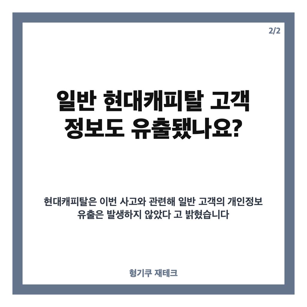 현대캐피탈 해킹, AI 추정 공격과 주택대출 모집인 정보 유출 내용 정리 카드뉴스 3