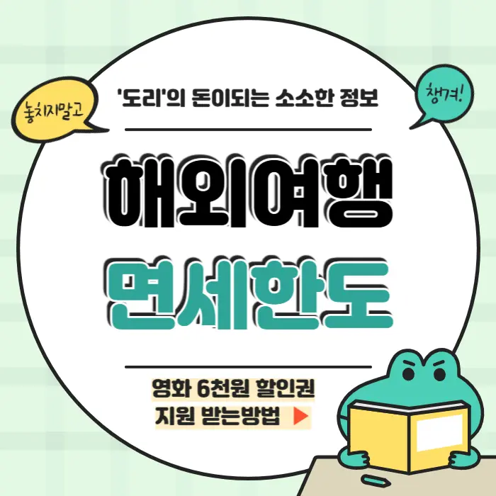 해외여행 면세한도 가족합산