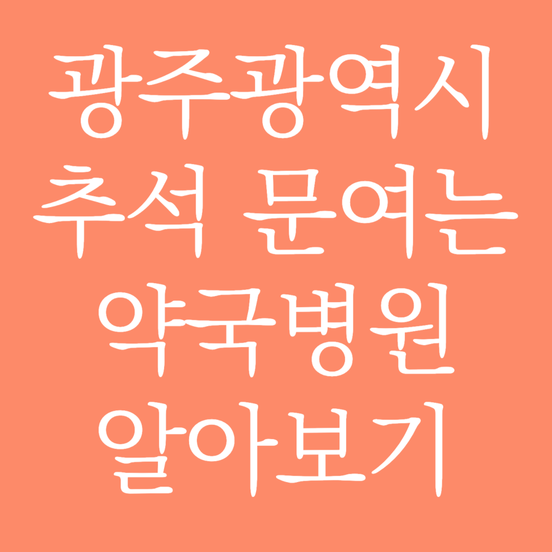 광주광역시 추석 문여는 약국병원 알아보기