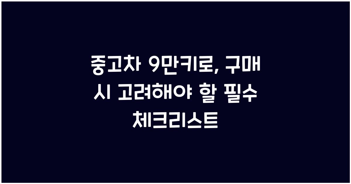 중고차 9만키로
