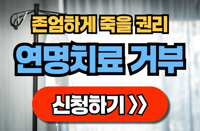 연명치료거부신청
