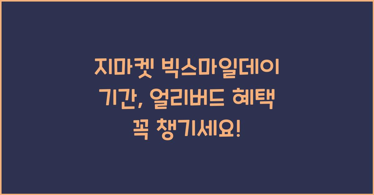 지마켓 빅스마일데이 기간