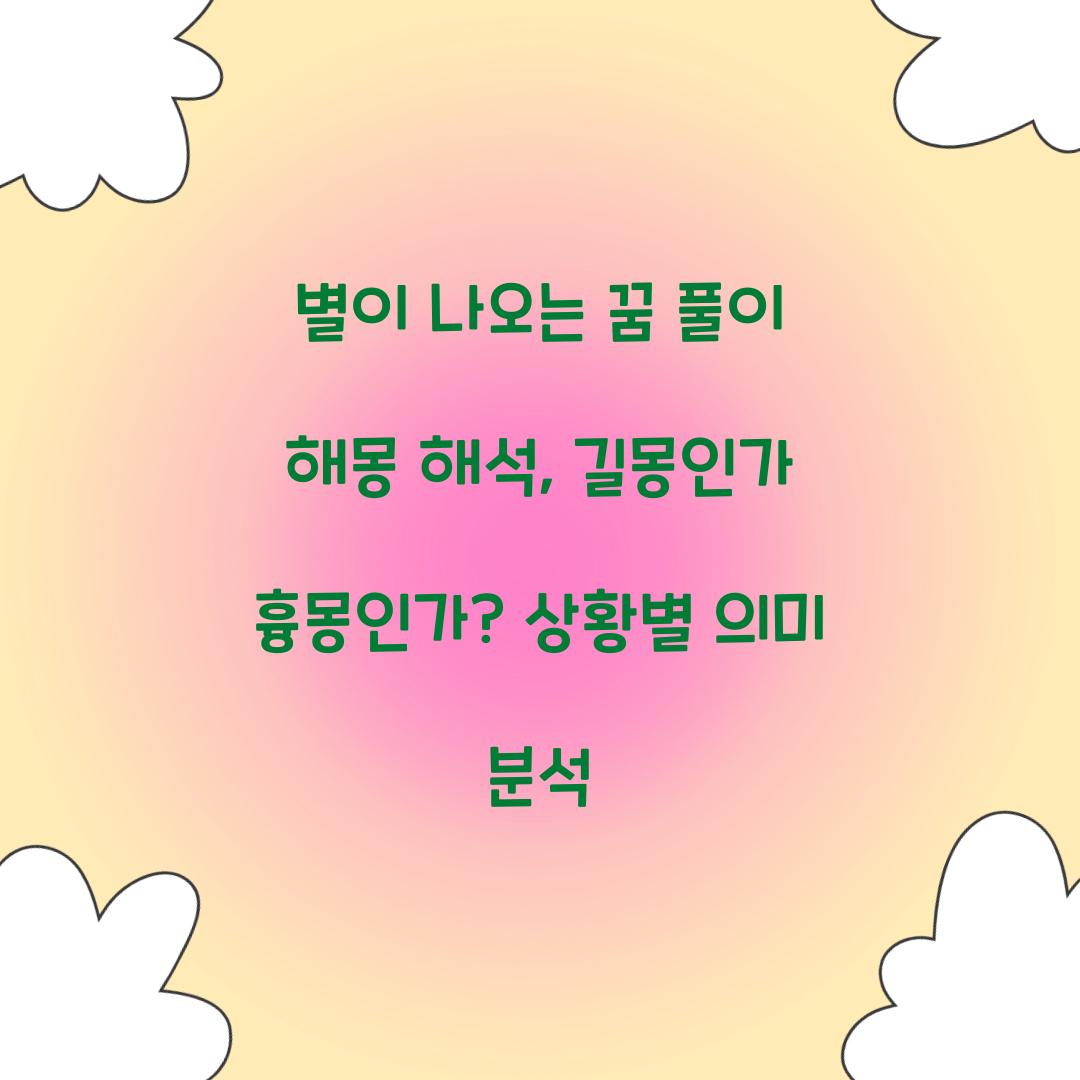 별이 나오는 꿈 풀이 해몽 해석