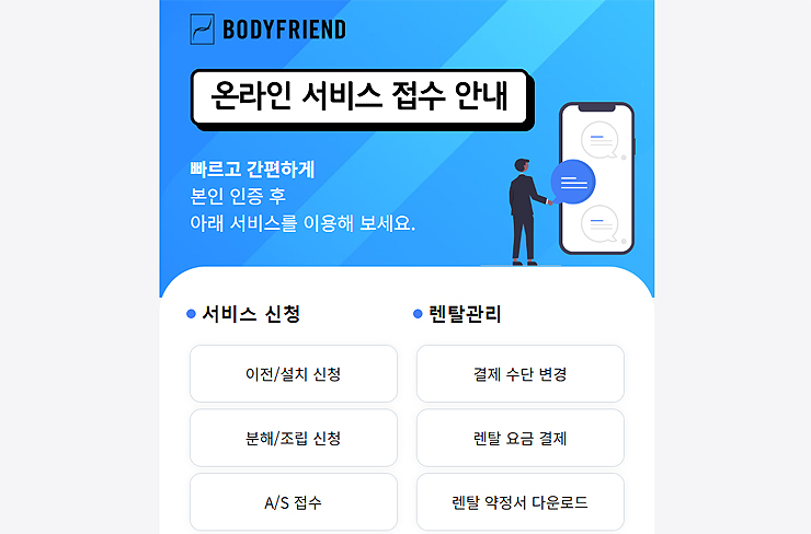 바디프랜드-온라인-서비스-접수-안내-페이지